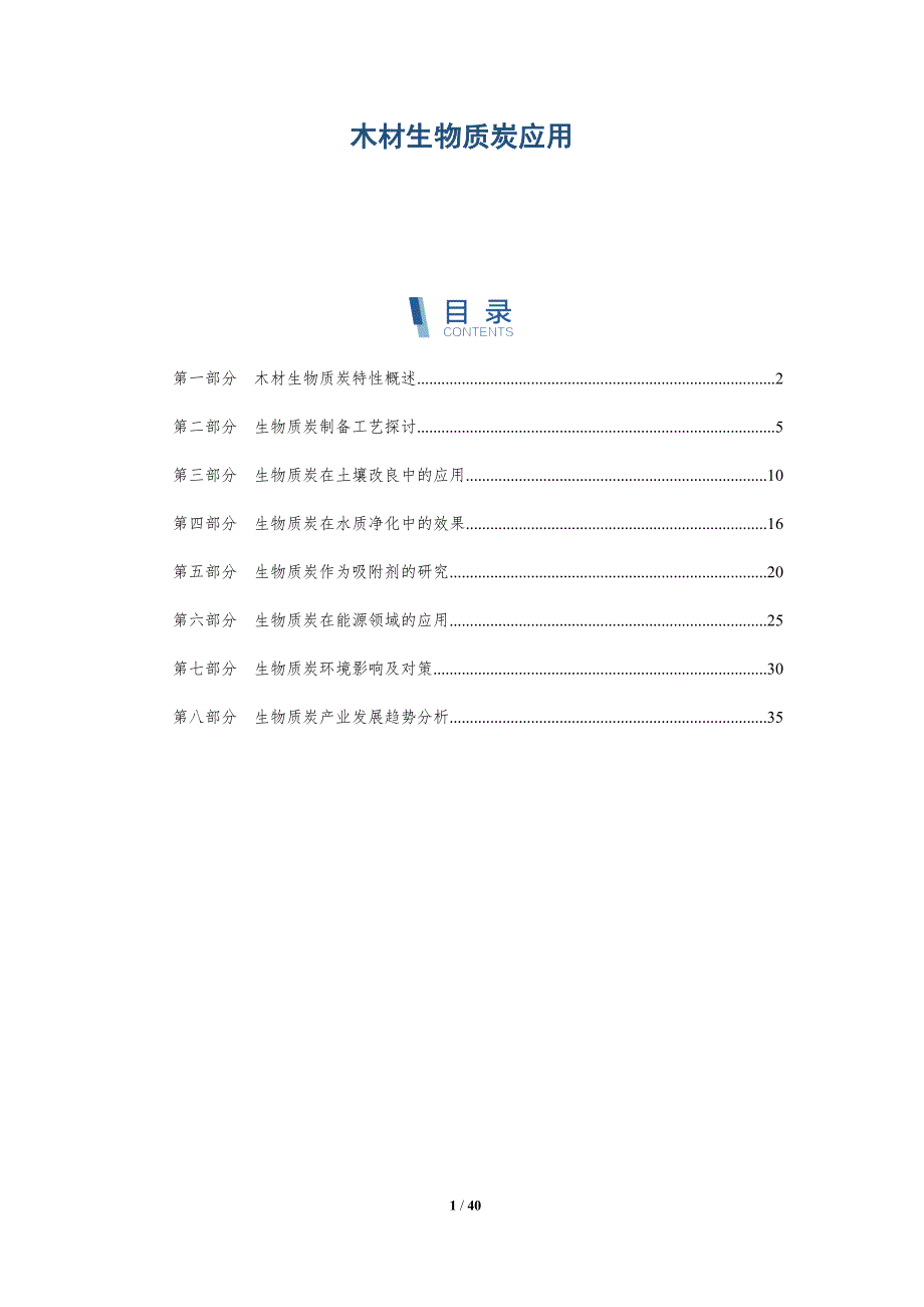 木材生物质炭应用-洞察分析_第1页