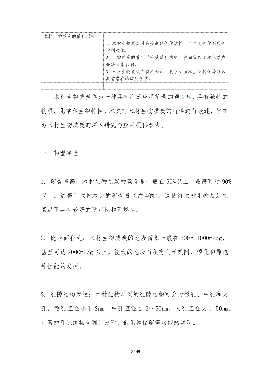 木材生物质炭应用-洞察分析_第3页