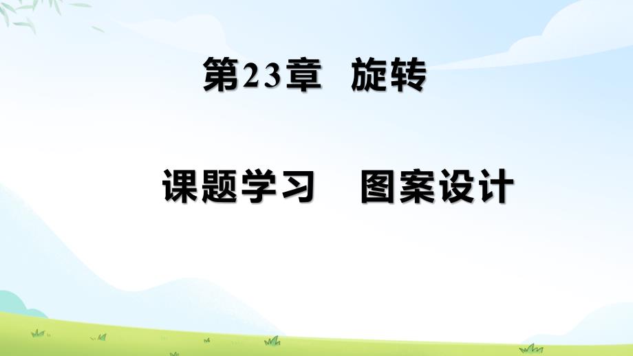 人教版九年级数学上册旋转《课题学习图案设计》示范公开课教学课件_第1页