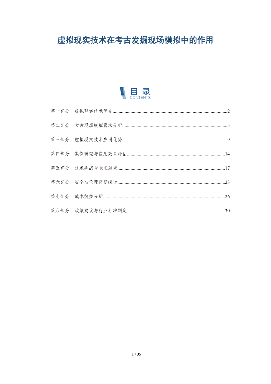 虚拟现实技术在考古发掘现场模拟中的作用-洞察分析_第1页