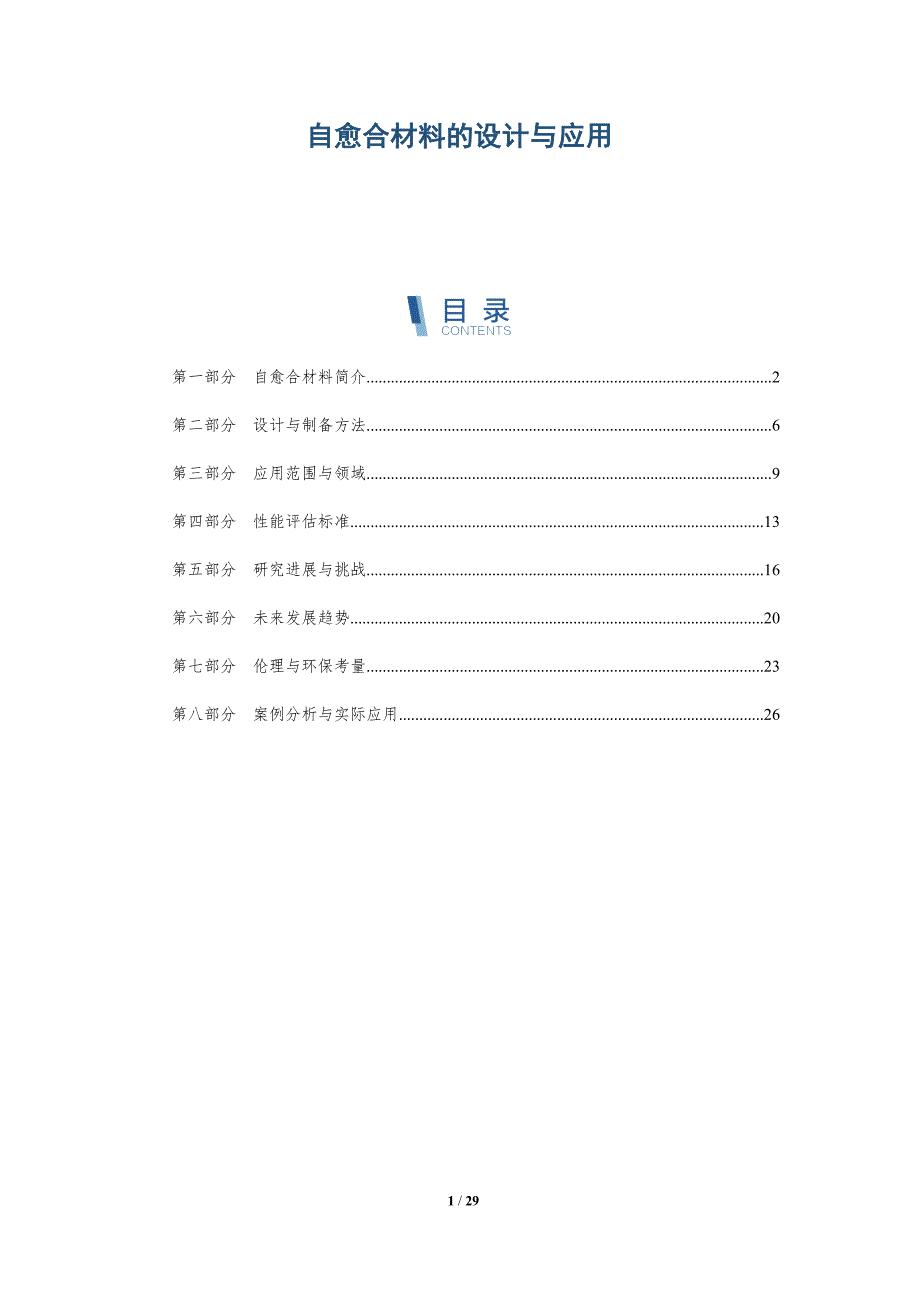 自愈合材料的设计与应用-洞察分析_第1页