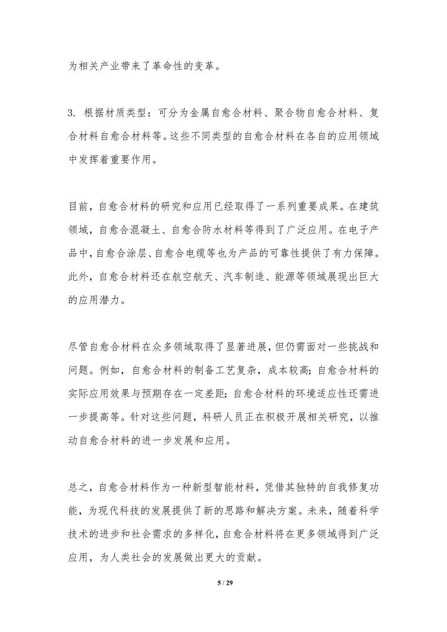 自愈合材料的设计与应用-洞察分析_第5页