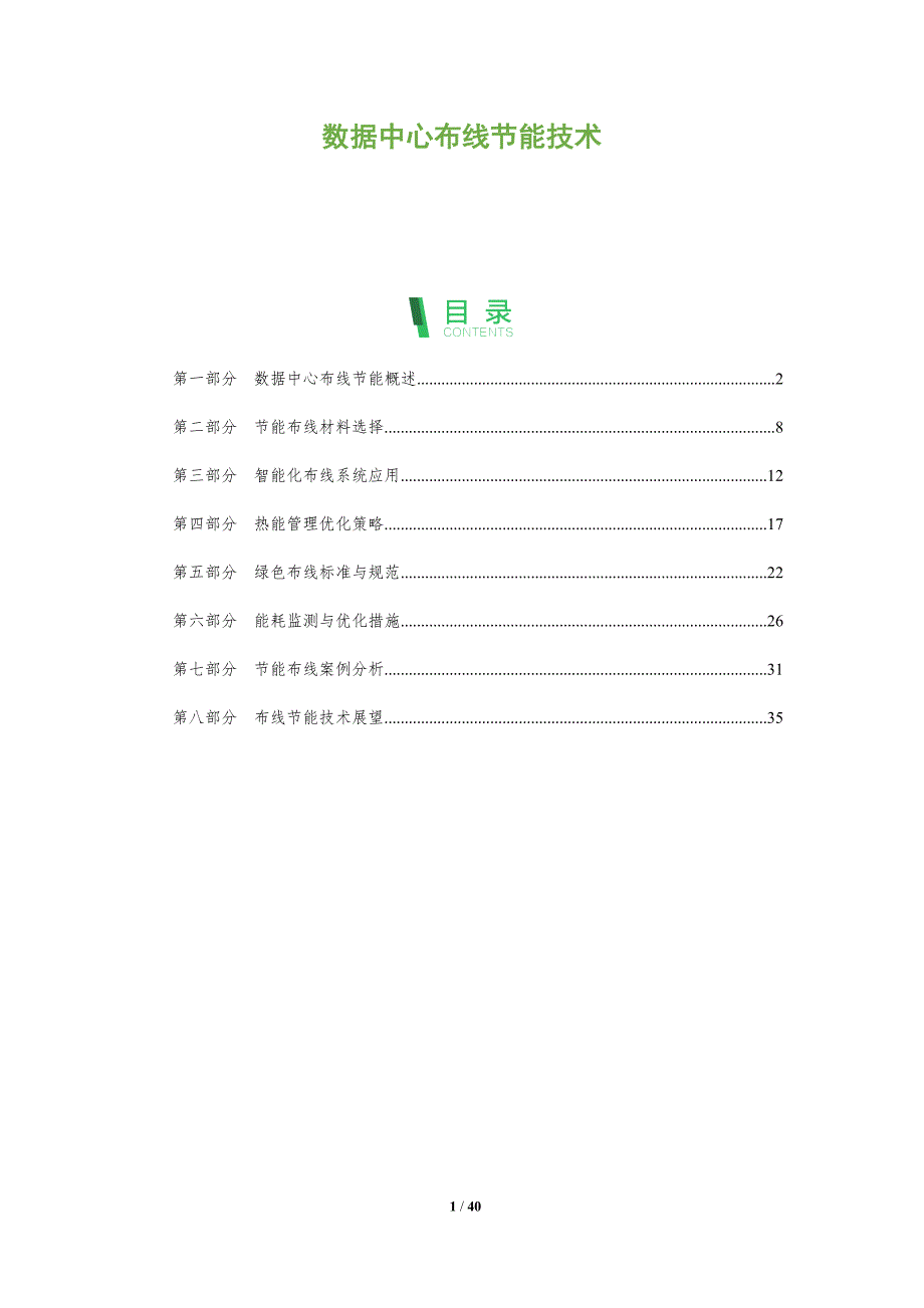 数据中心布线节能技术-洞察分析_第1页