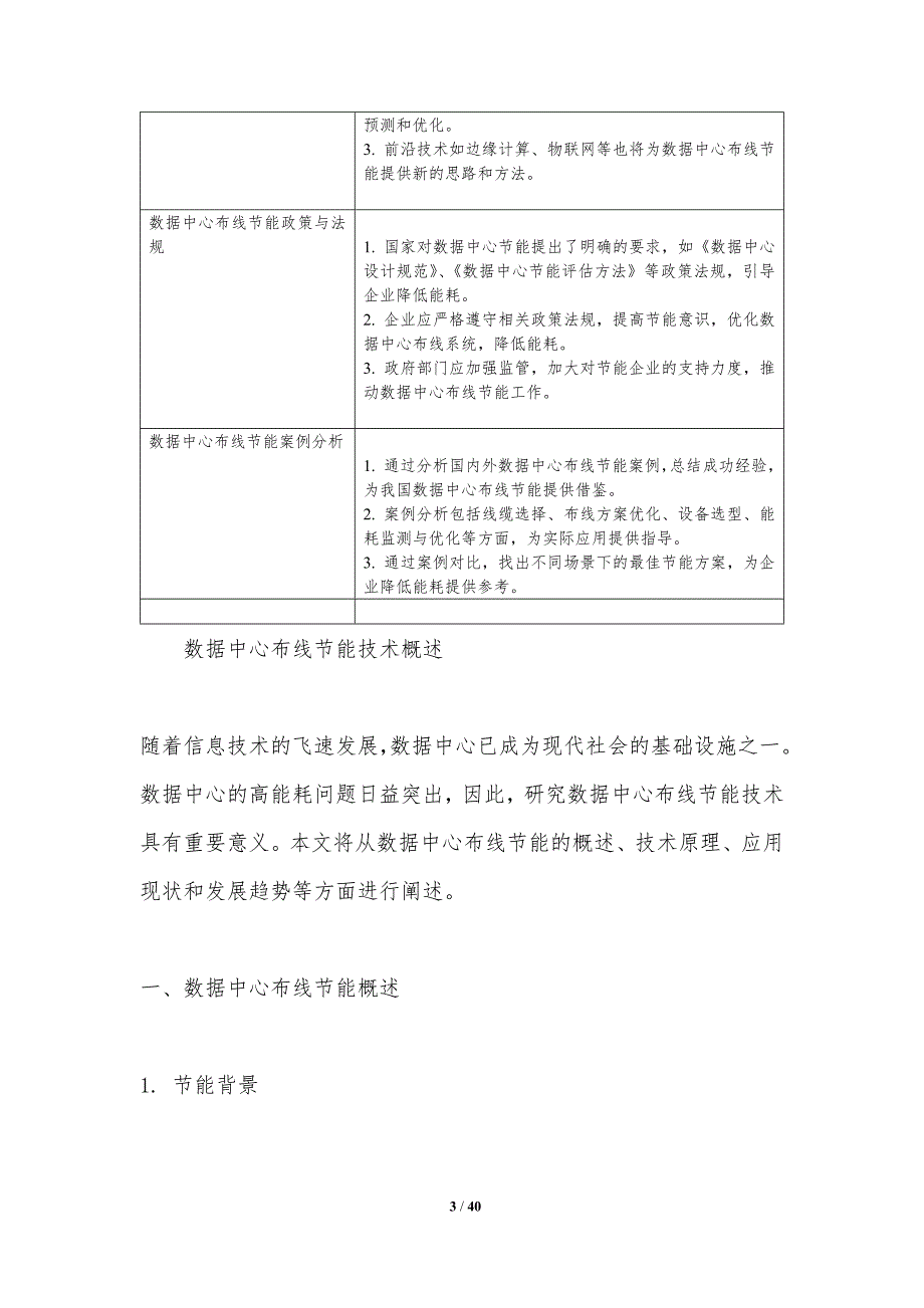 数据中心布线节能技术-洞察分析_第3页