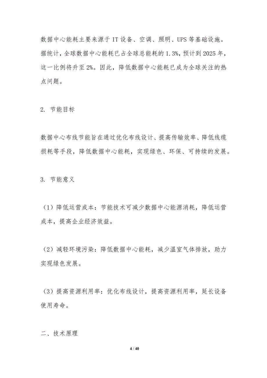 数据中心布线节能技术-洞察分析_第4页