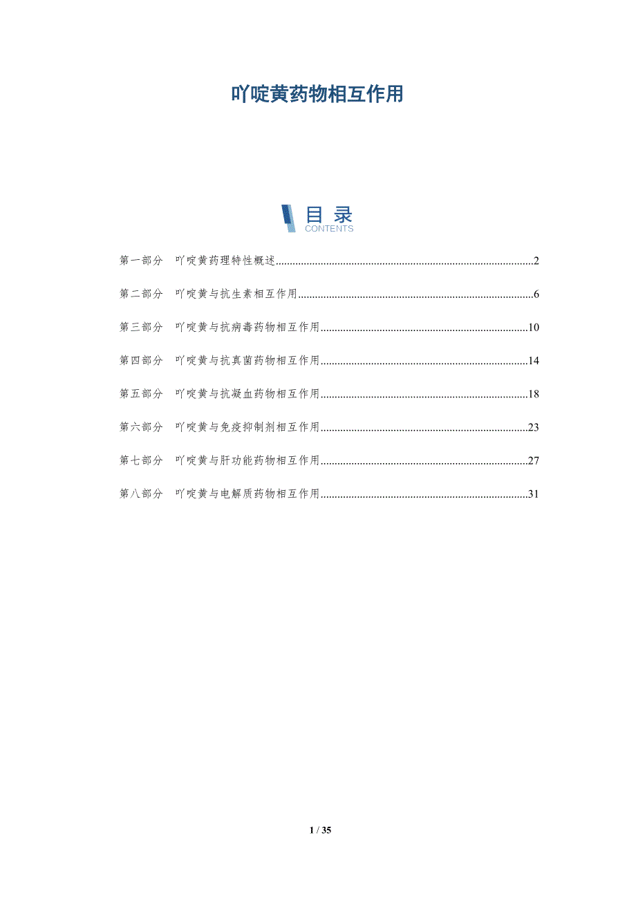 吖啶黄药物相互作用-洞察分析_第1页