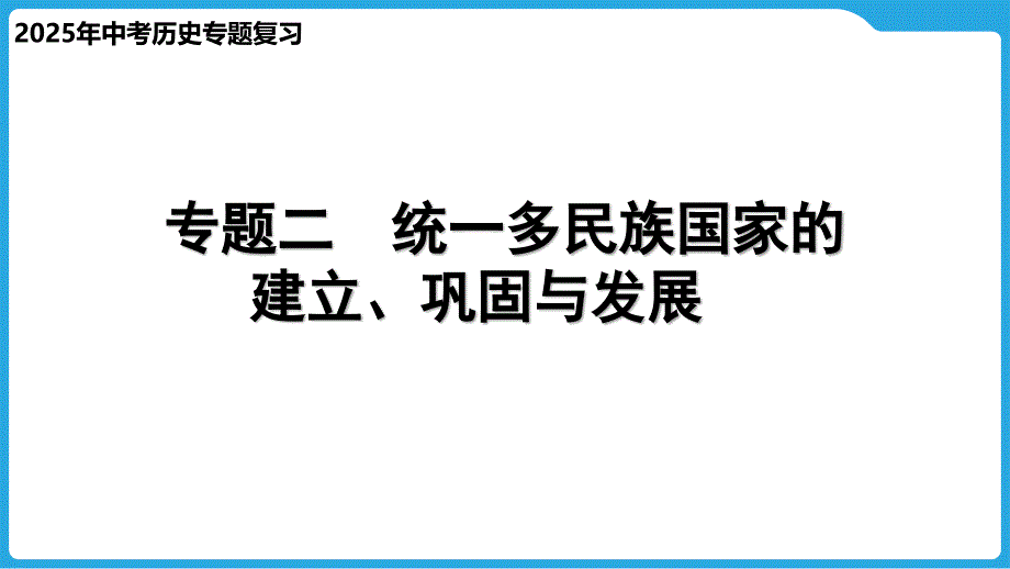 2025年贵州省中考历史专题复习+++专题二　统一多民族国家的建立、巩固与发展课件_第1页