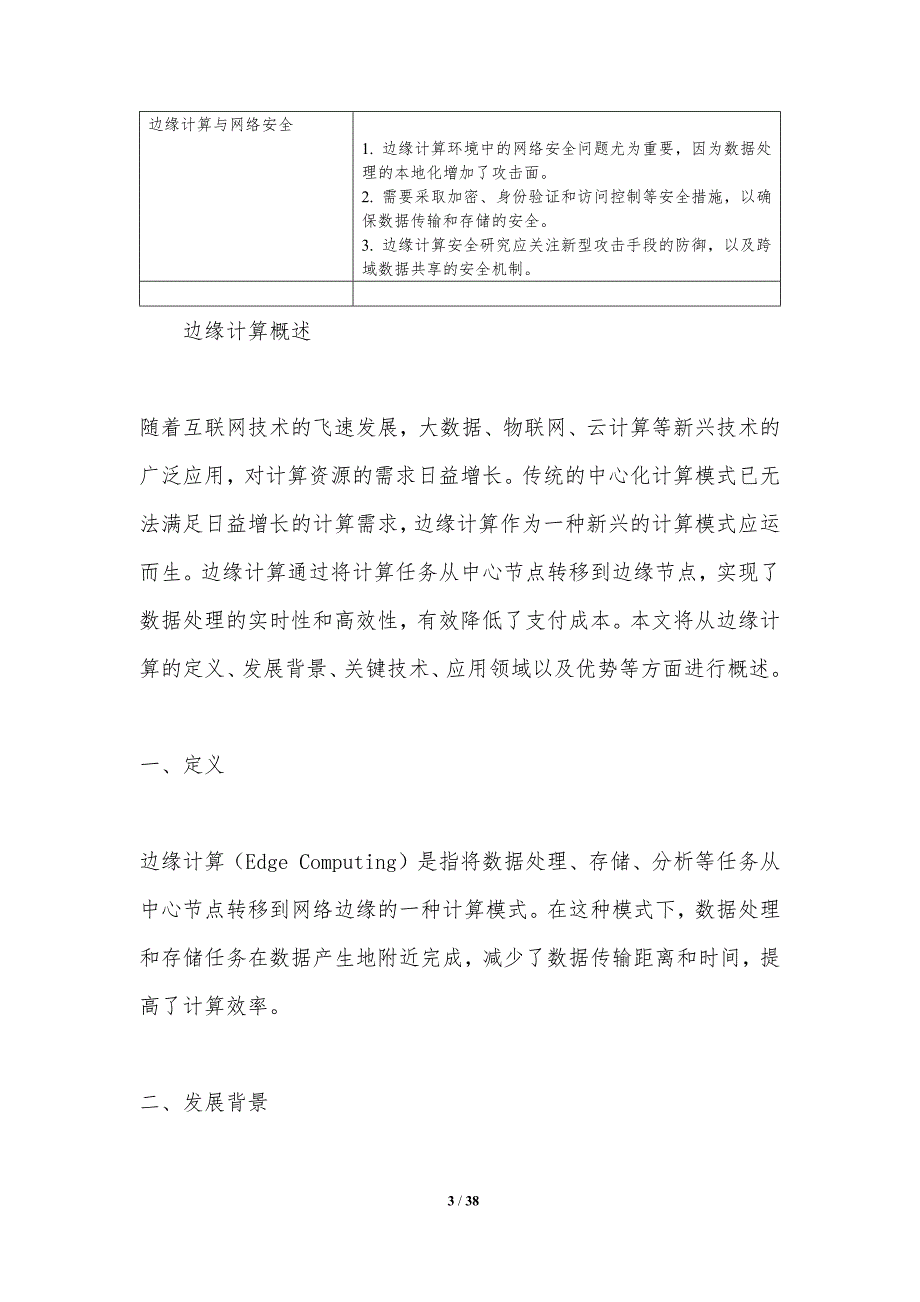 基于边缘计算的支付成本降低-洞察分析_第3页