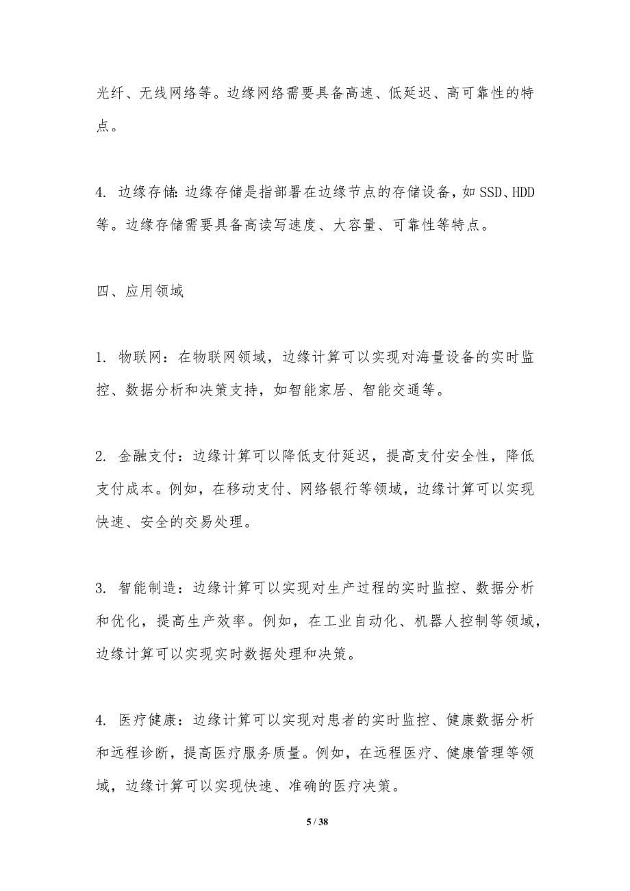 基于边缘计算的支付成本降低-洞察分析_第5页