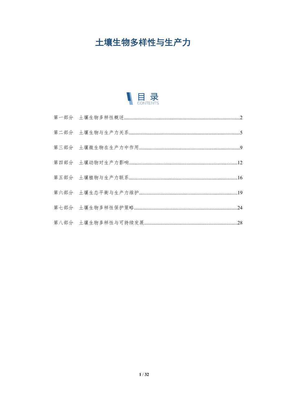 土壤生物多样性与生产力-洞察分析_第1页