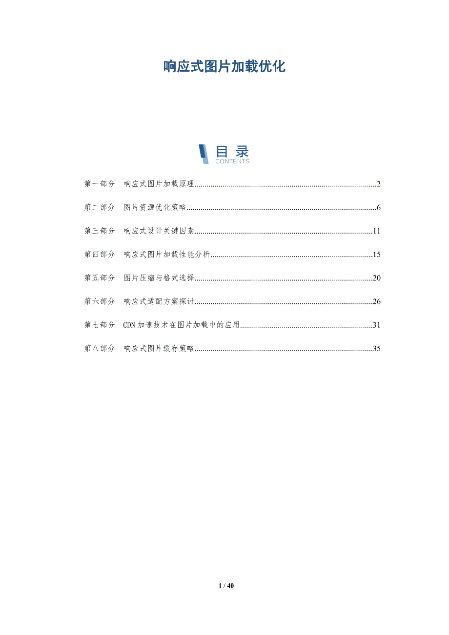 响应式图片加载优化-洞察分析_第1页