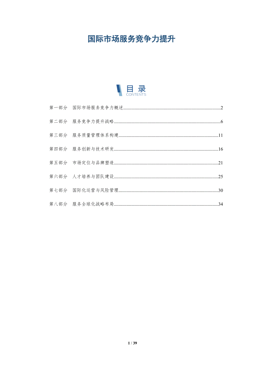 国际市场服务竞争力提升-洞察分析_第1页