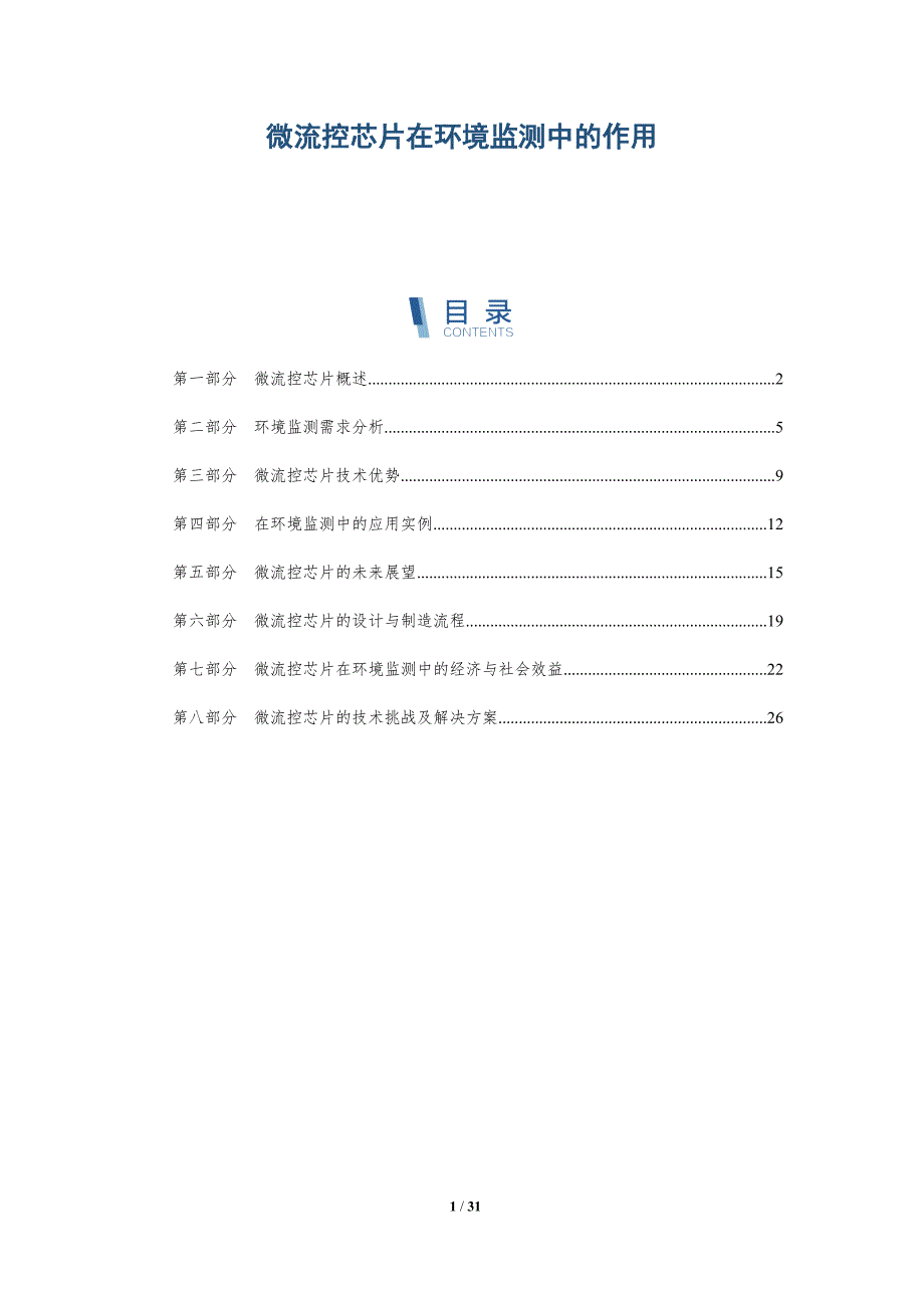 微流控芯片在环境监测中的作用-洞察分析_第1页