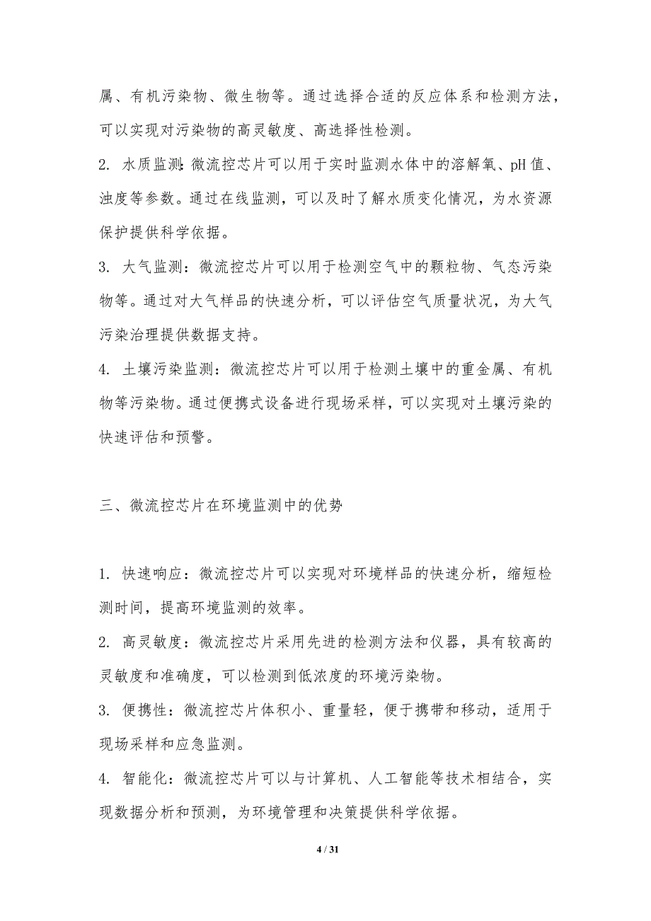 微流控芯片在环境监测中的作用-洞察分析_第4页