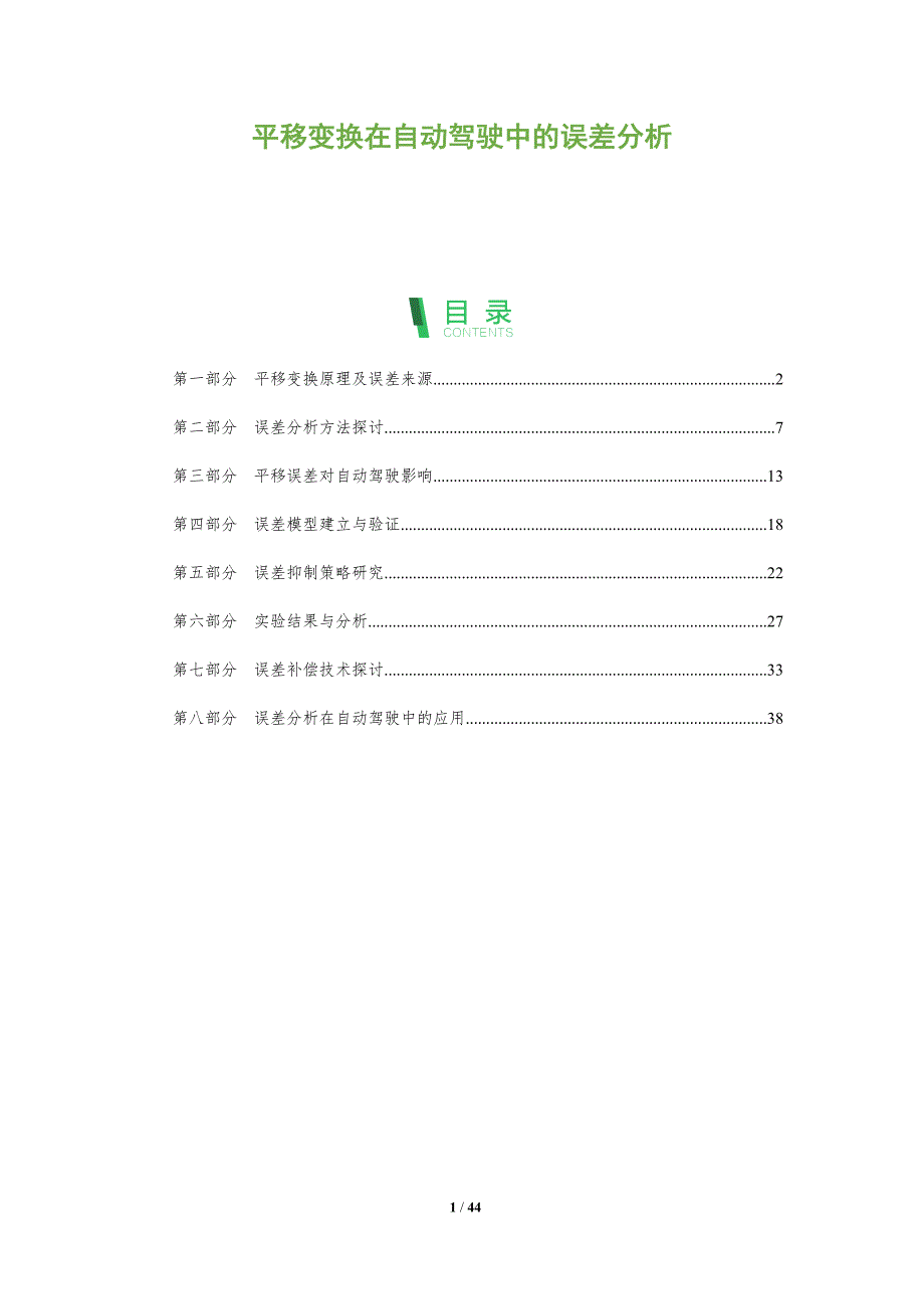 平移变换在自动驾驶中的误差分析-洞察分析_第1页