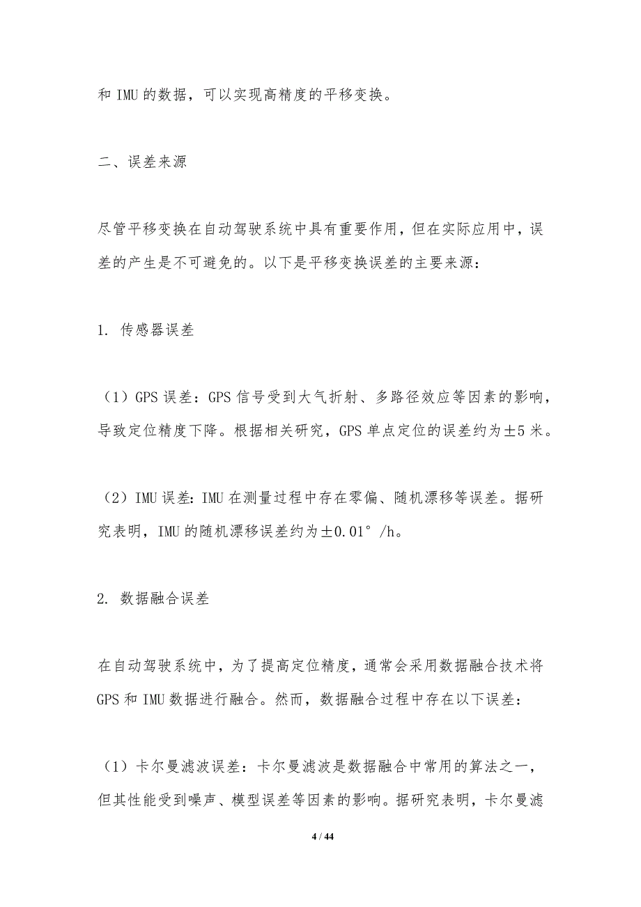 平移变换在自动驾驶中的误差分析-洞察分析_第4页