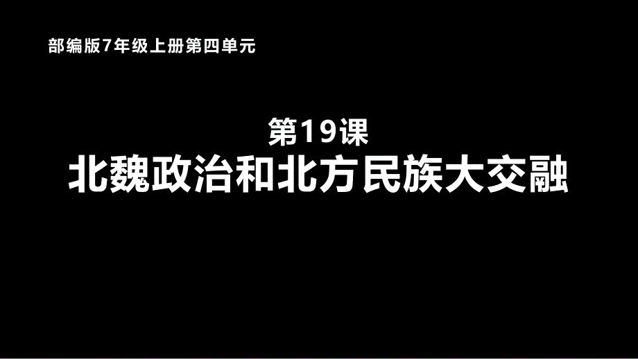 部编 2024版历史七年级上册第19课北朝政治和北方民族大交融【课件】（18页）_第1页