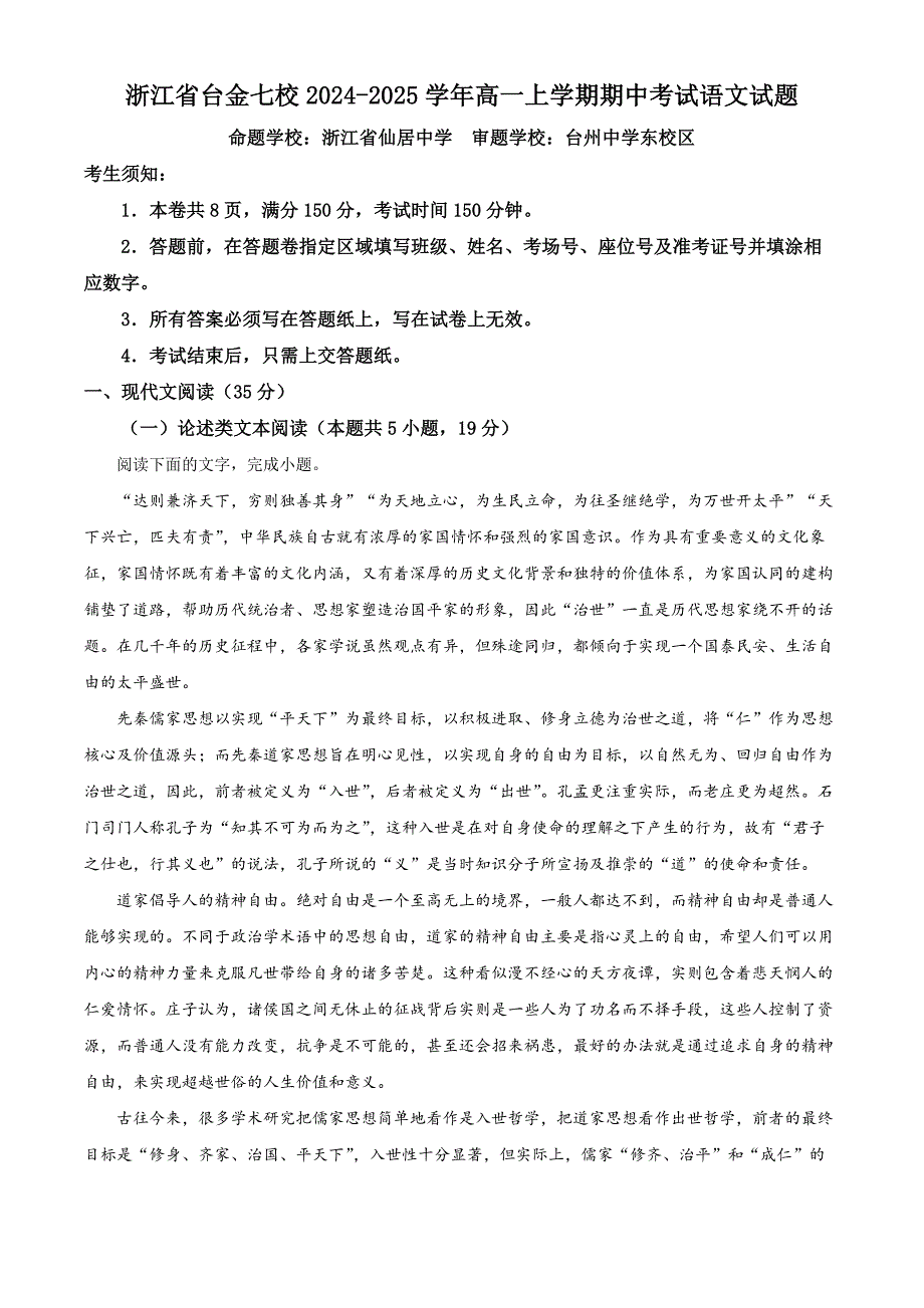 浙江省台金七校联盟2024-2025学年高一上学期期中联考语文试题 Word版含解析_第1页