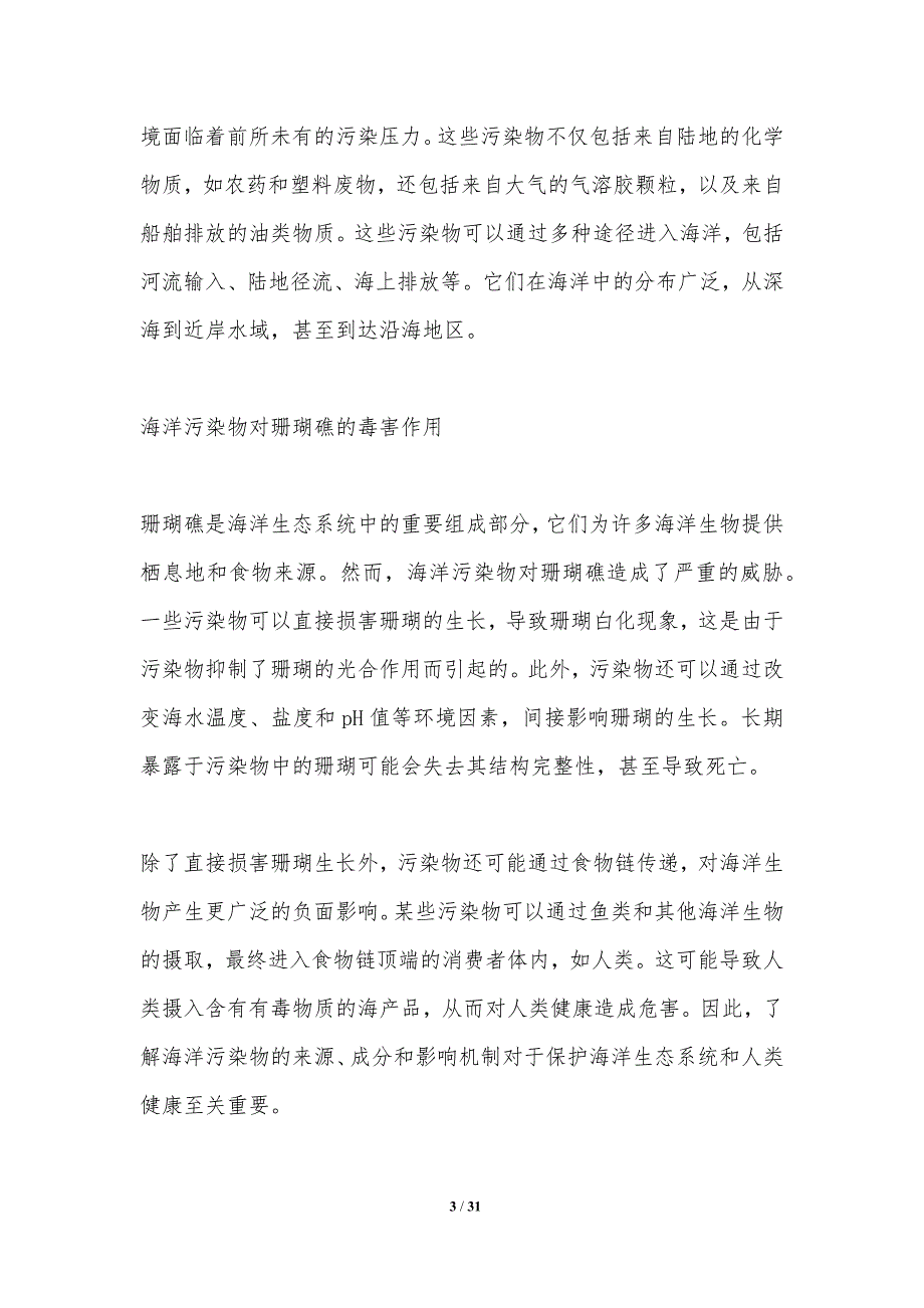 海洋污染物对珊瑚礁的毒害作用-洞察分析_第3页