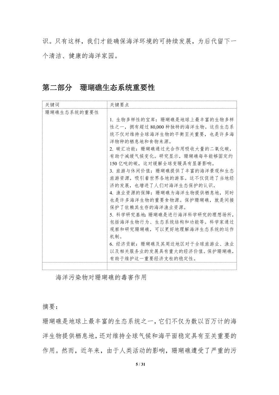 海洋污染物对珊瑚礁的毒害作用-洞察分析_第5页