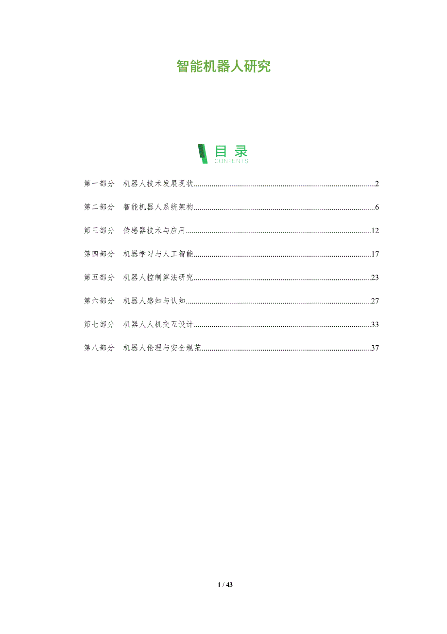 智能机器人研究-第1篇-洞察分析_第1页