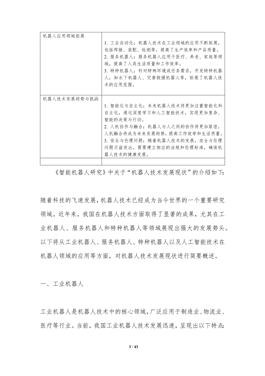 智能机器人研究-第1篇-洞察分析_第3页