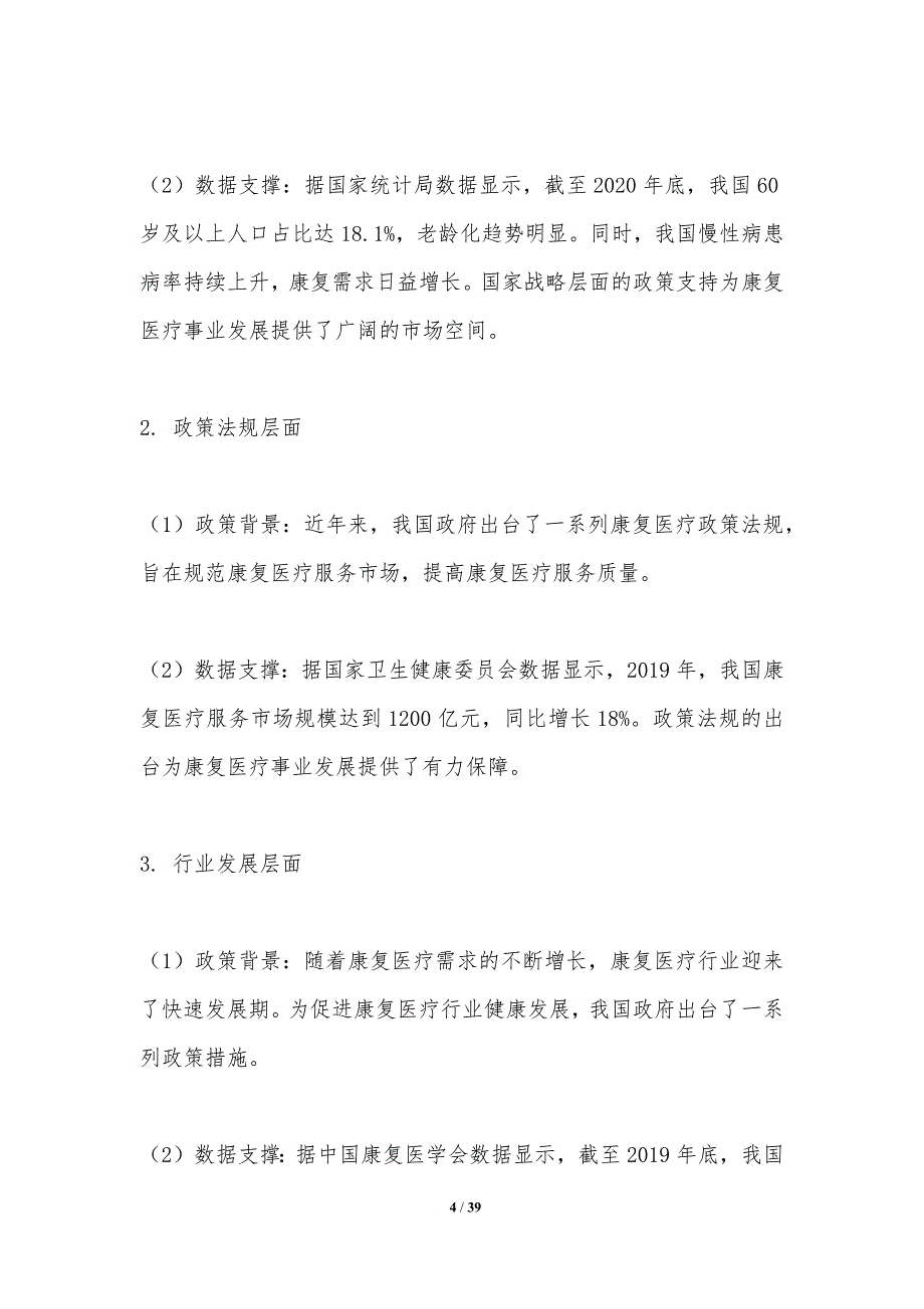 康复医疗政策法规分析-洞察分析_第4页