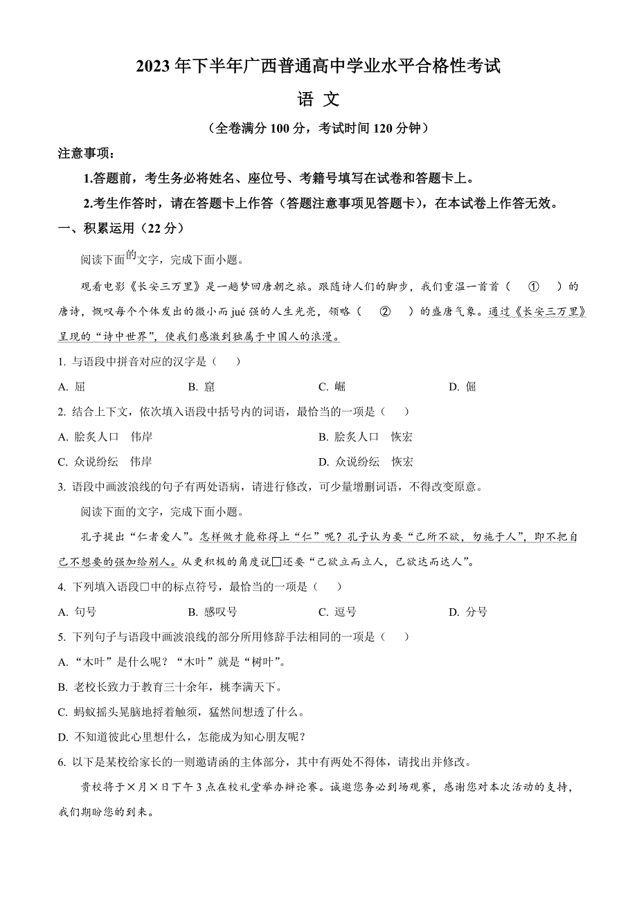 2023年广西普通高中学业水平合格性考试 语文 Word版含答案_第1页