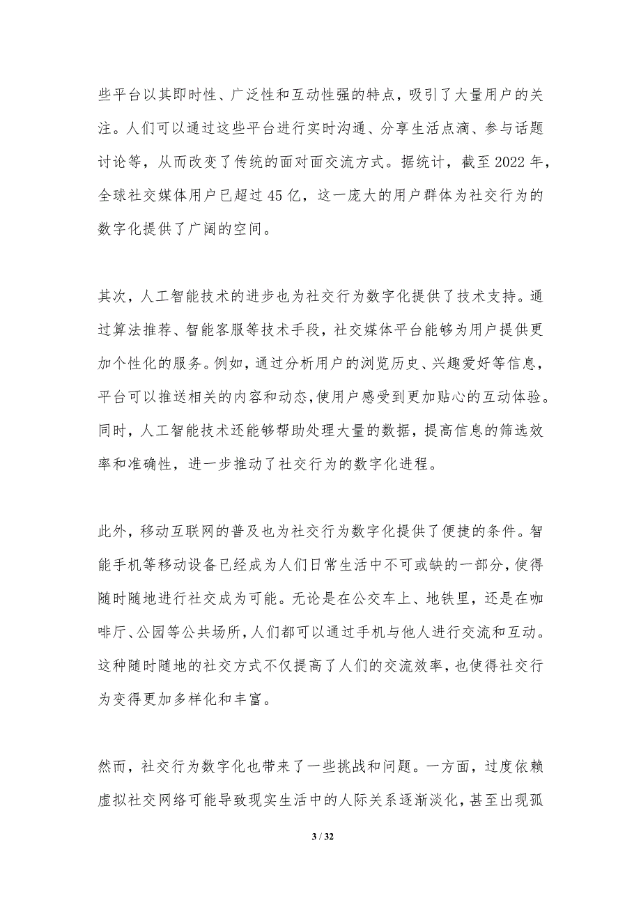 数字时代的社交行为变化-洞察分析_第3页