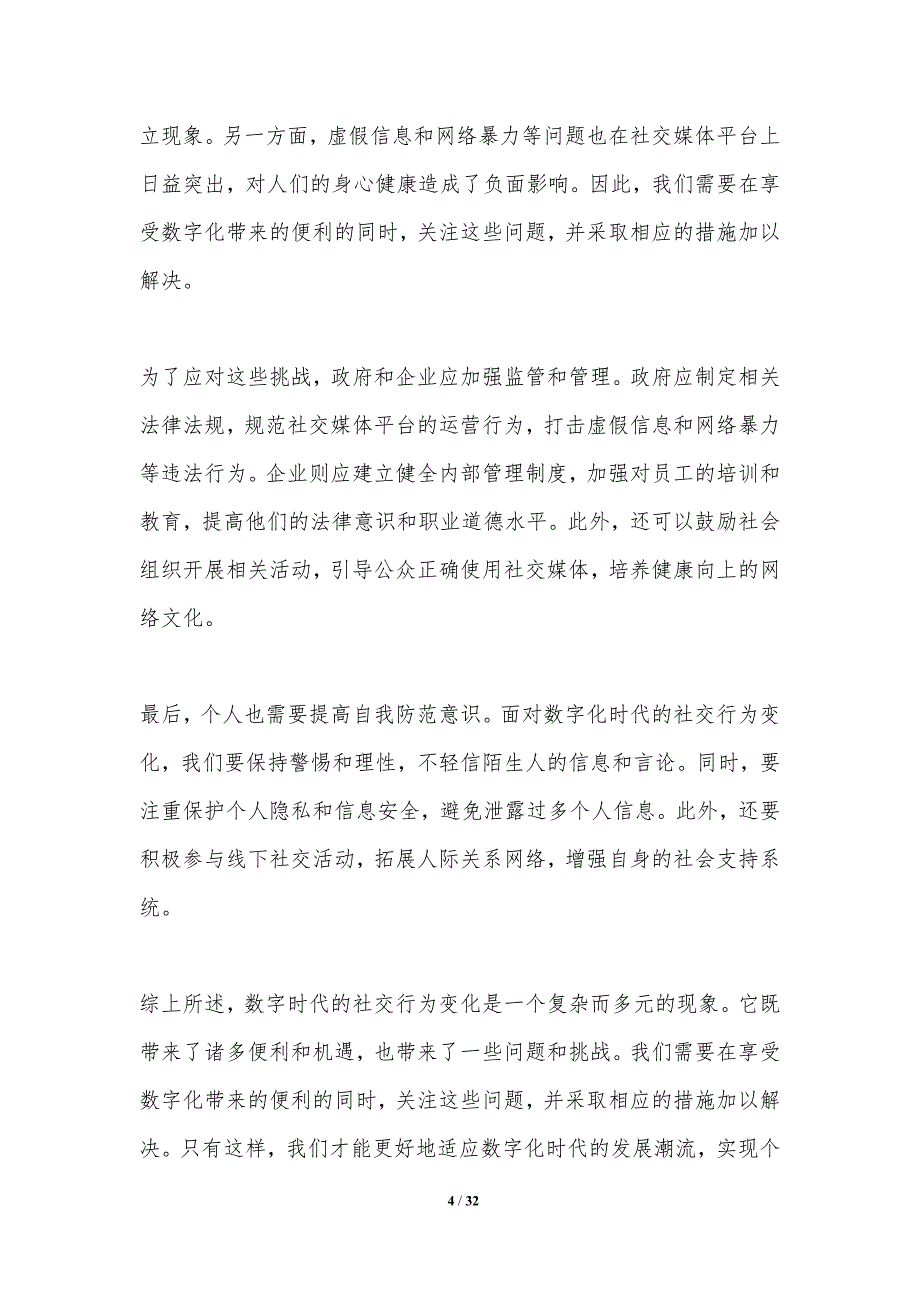 数字时代的社交行为变化-洞察分析_第4页