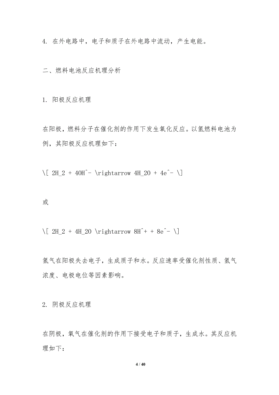 燃料电池反应性研究-洞察分析_第4页