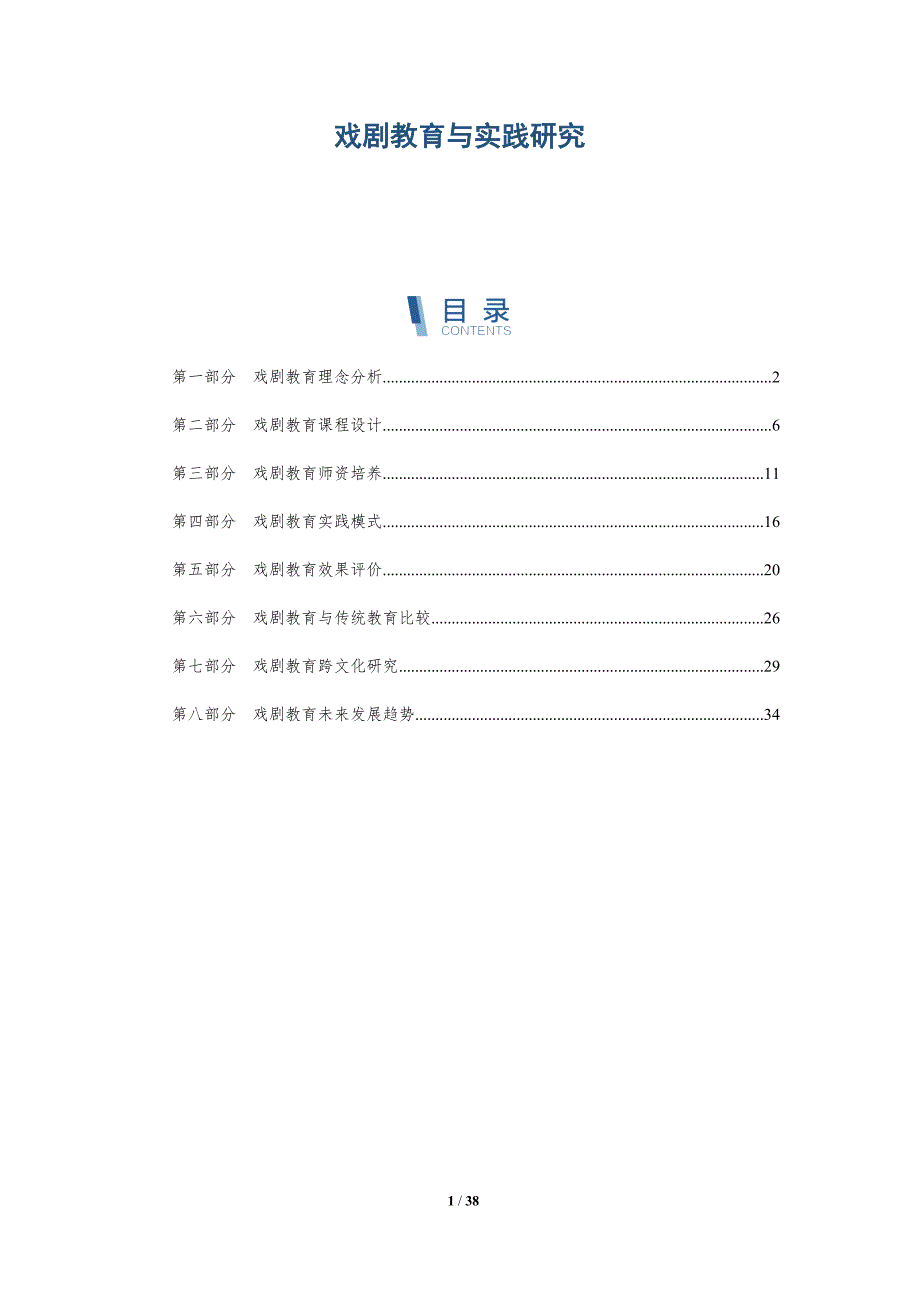 戏剧教育与实践研究-洞察分析_第1页