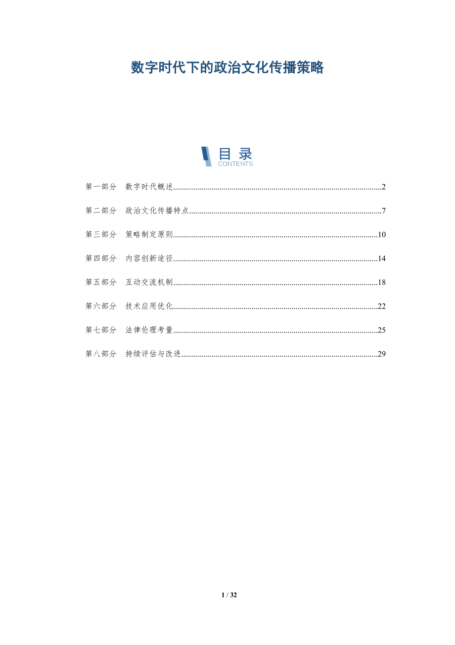 数字时代下的政治文化传播策略-第1篇-洞察分析_第1页