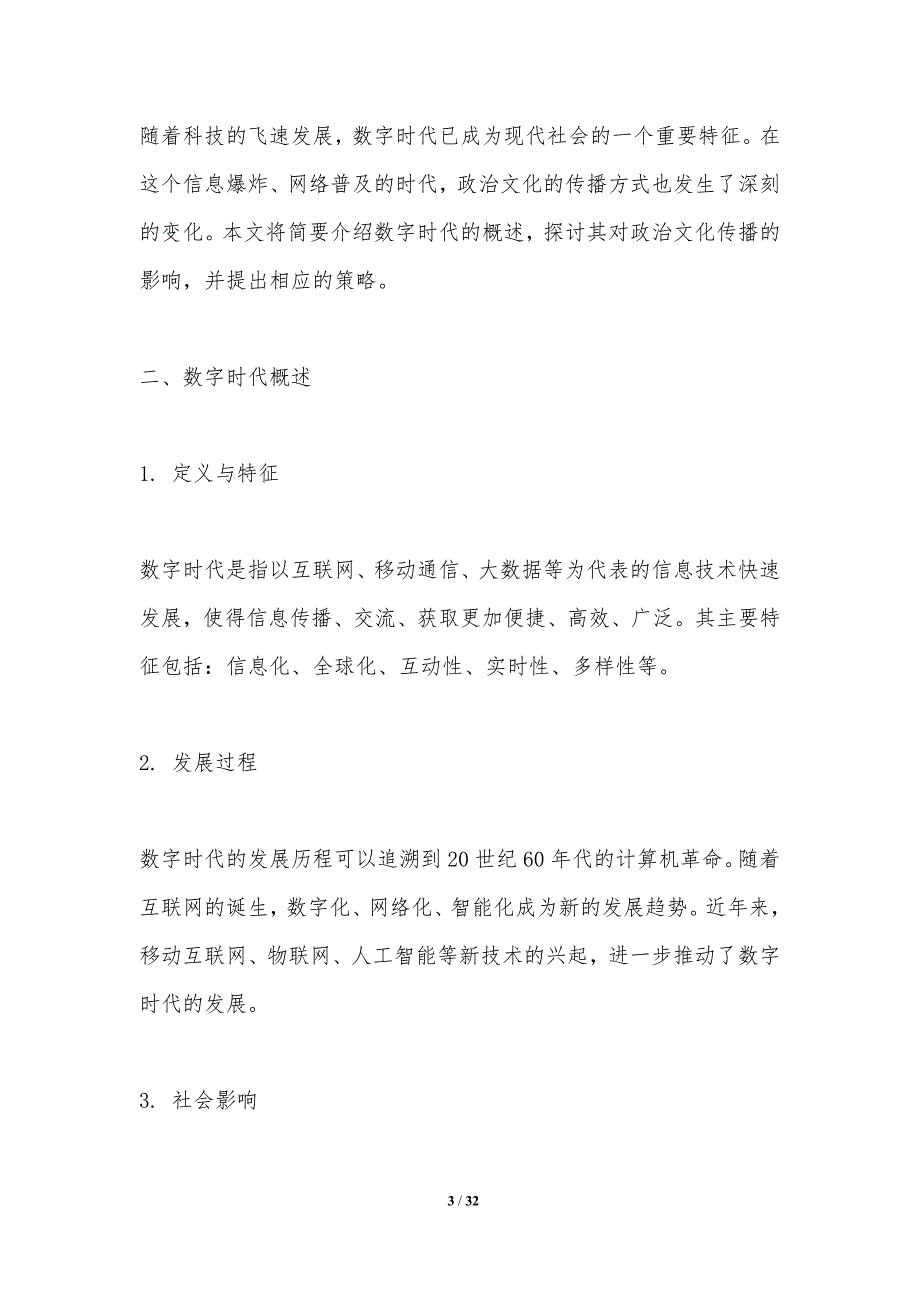 数字时代下的政治文化传播策略-第1篇-洞察分析_第3页