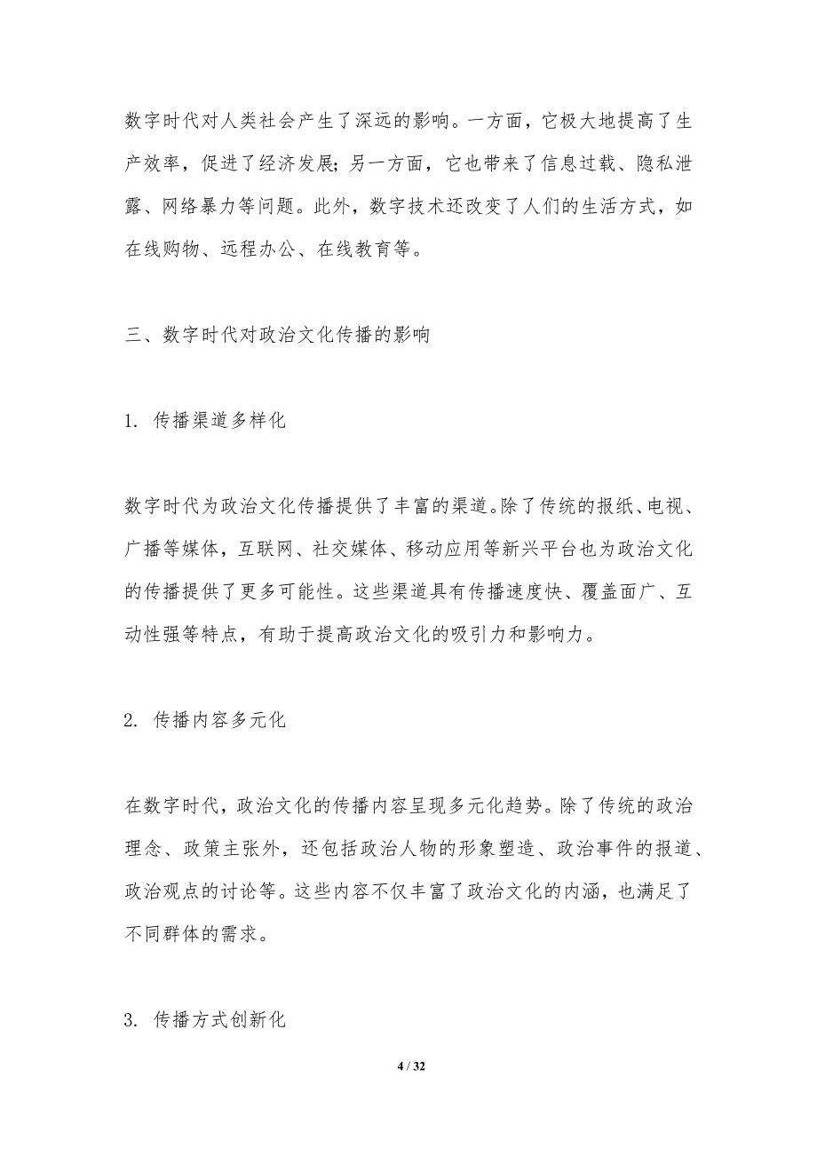 数字时代下的政治文化传播策略-第1篇-洞察分析_第4页