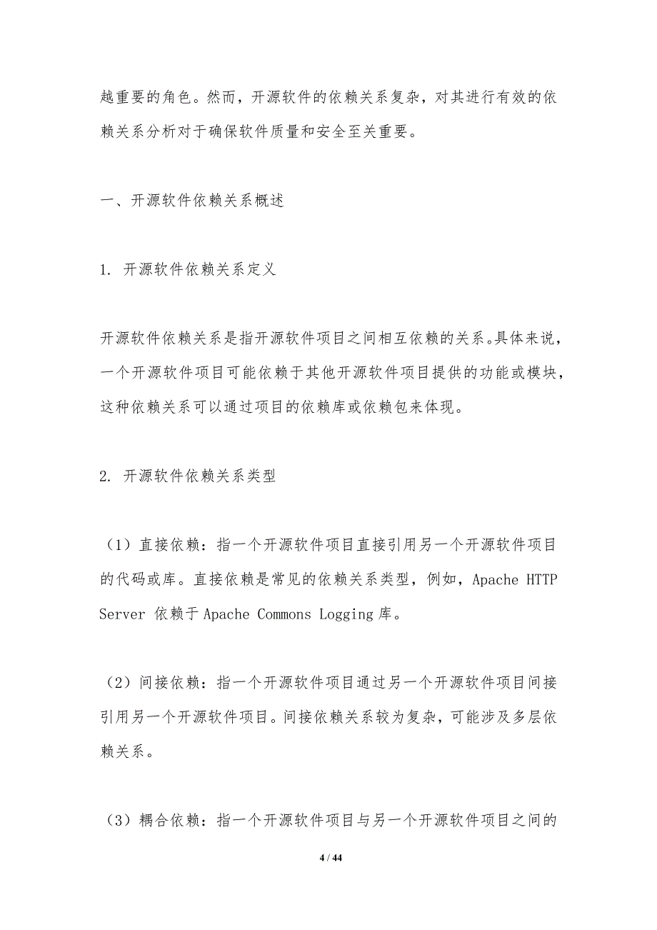 开源软件依赖关系分析-洞察分析_第4页