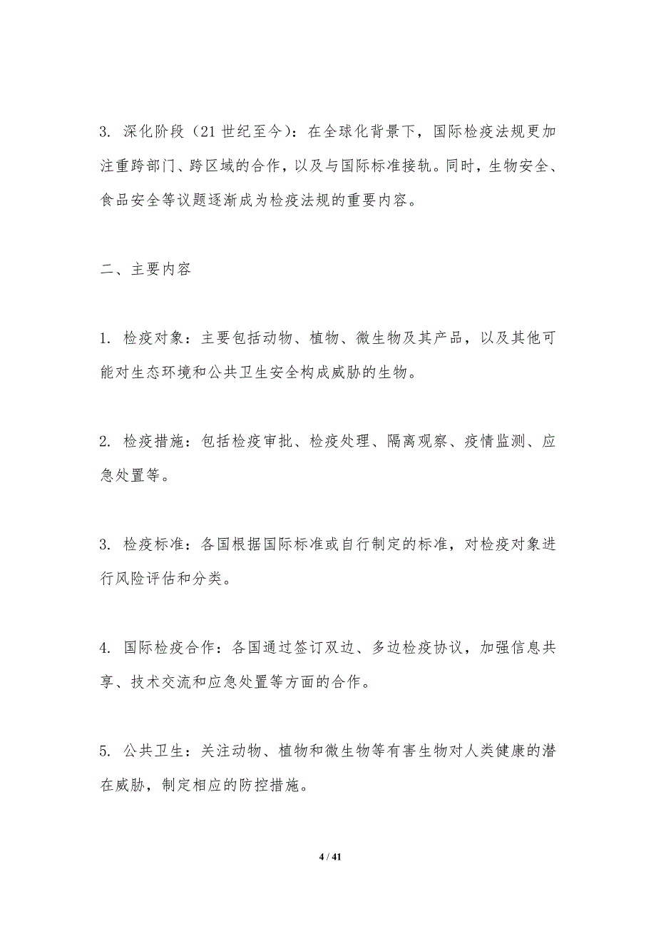 国际检疫法规比较-洞察分析_第4页