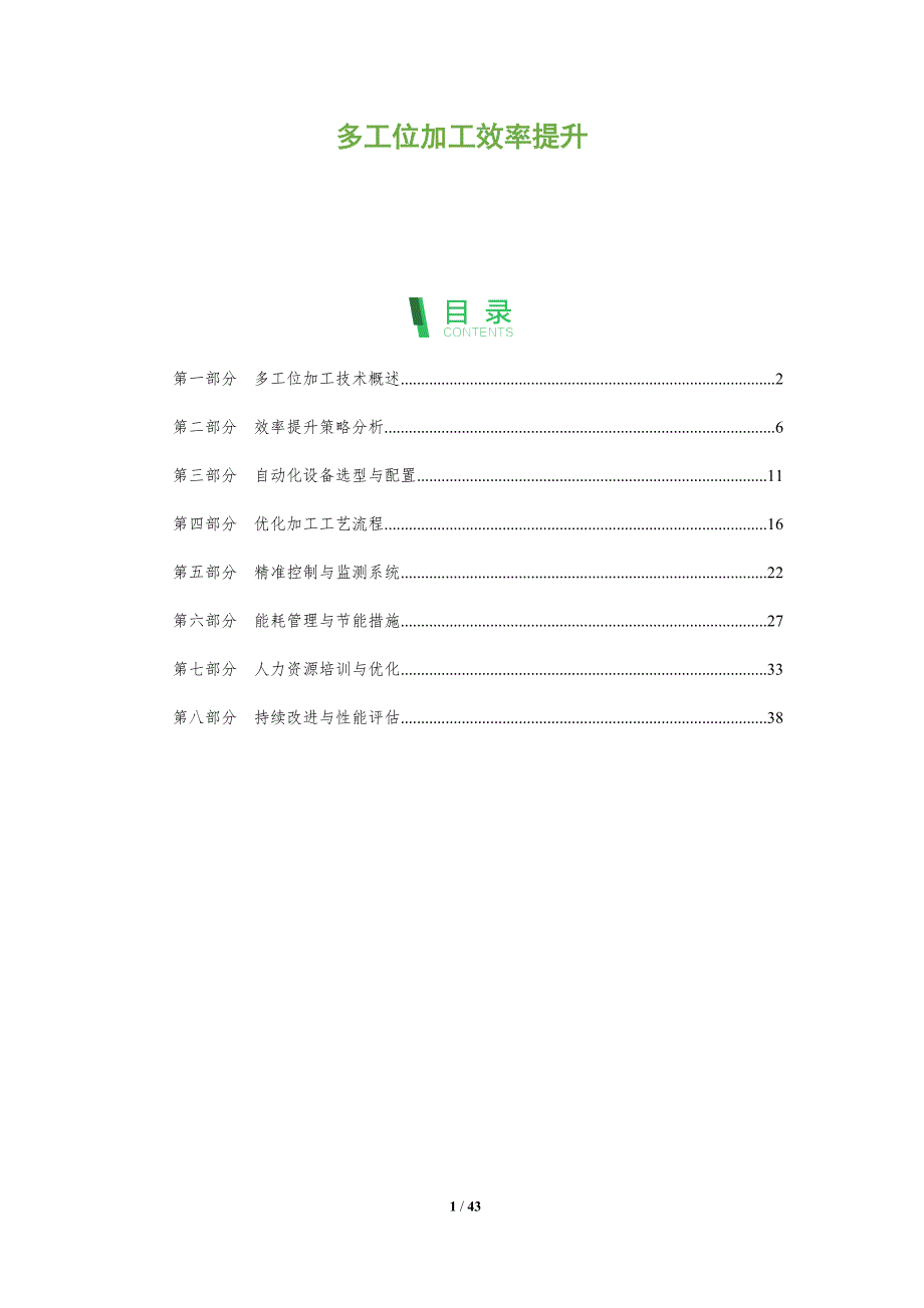 多工位加工效率提升-洞察分析_第1页