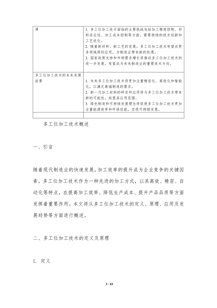 多工位加工效率提升-洞察分析_第3页