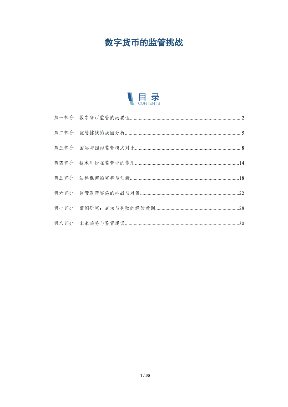 数字货币的监管挑战-第4篇-洞察分析_第1页