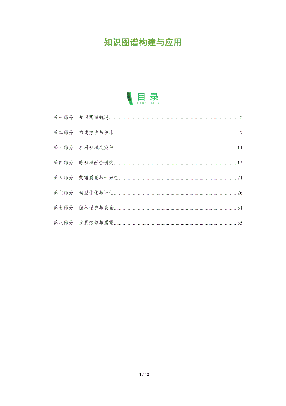 知识图谱构建与应用-第4篇-洞察分析_第1页