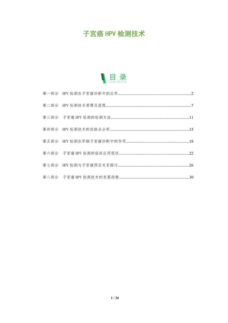 子宫癌HPV检测技术-洞察分析_第1页