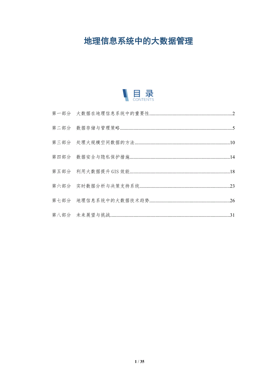 地理信息系统中的大数据管理-洞察分析_第1页