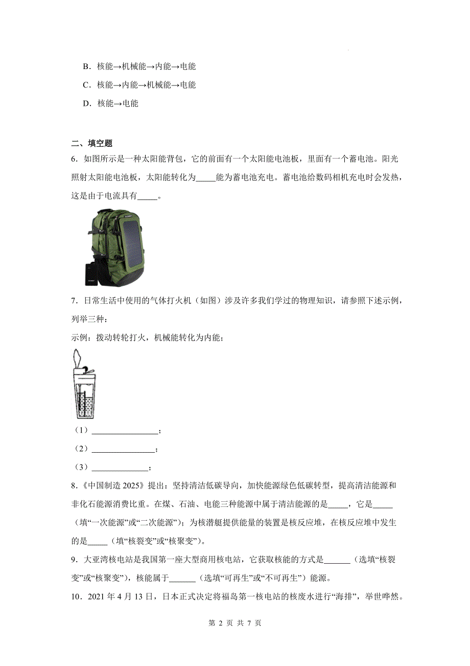 沪粤版九年级物理下册《第二十章能源与能量守恒定律》章节检测卷带答案_第2页