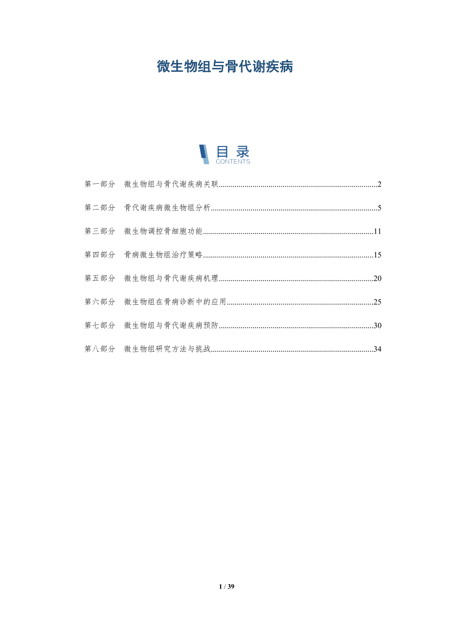 微生物组与骨代谢疾病-洞察分析_第1页