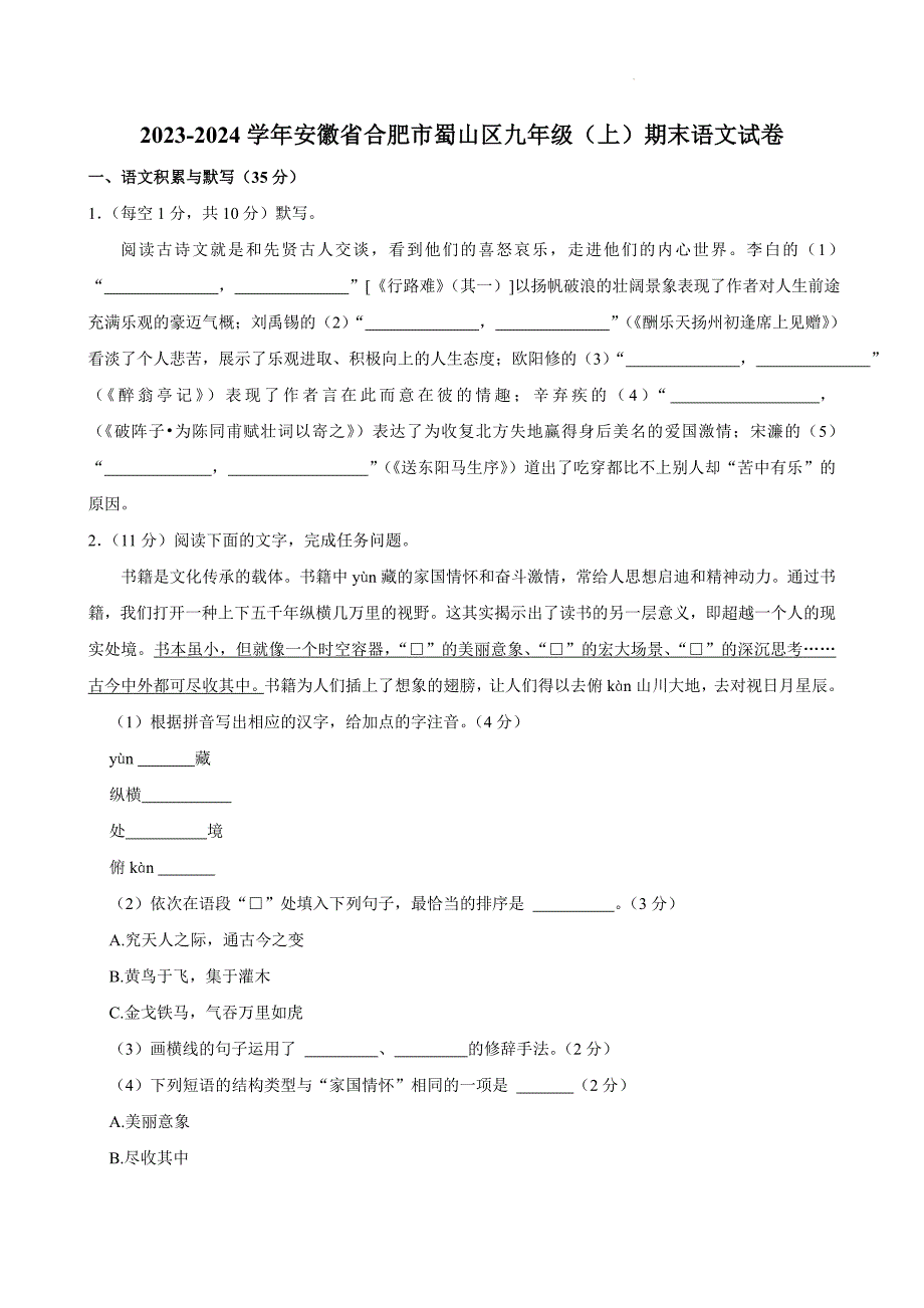 安徽省合肥市蜀山区2023-2024学年九年级上学期期末语文试卷_第1页