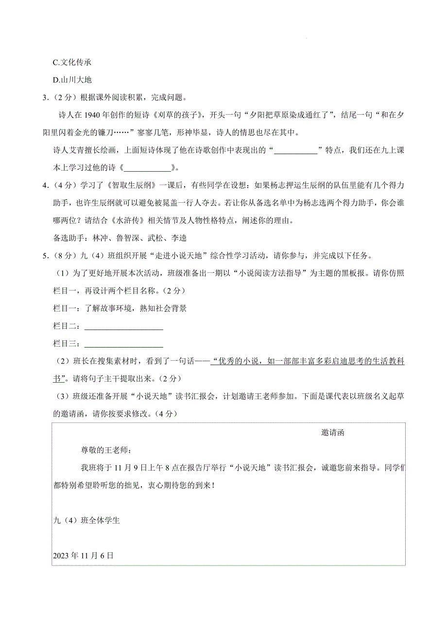 安徽省合肥市蜀山区2023-2024学年九年级上学期期末语文试卷_第2页