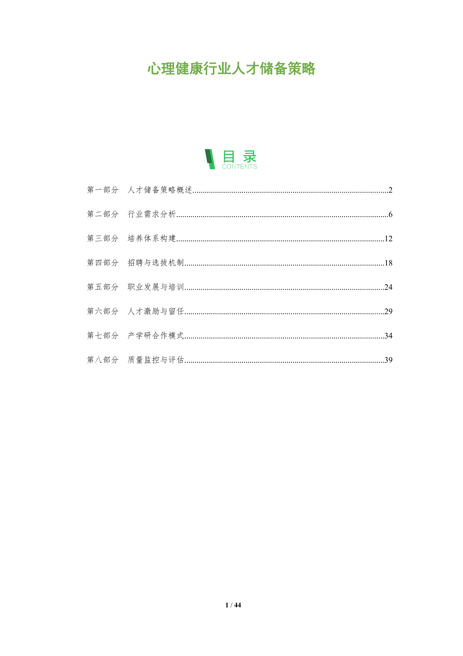 心理健康行业人才储备策略-洞察分析_第1页