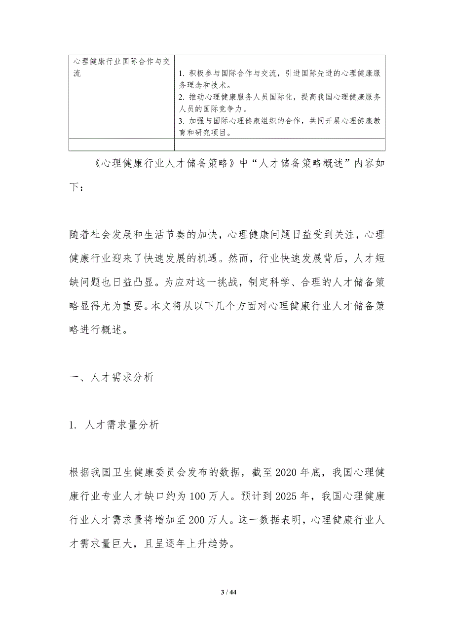 心理健康行业人才储备策略-洞察分析_第3页