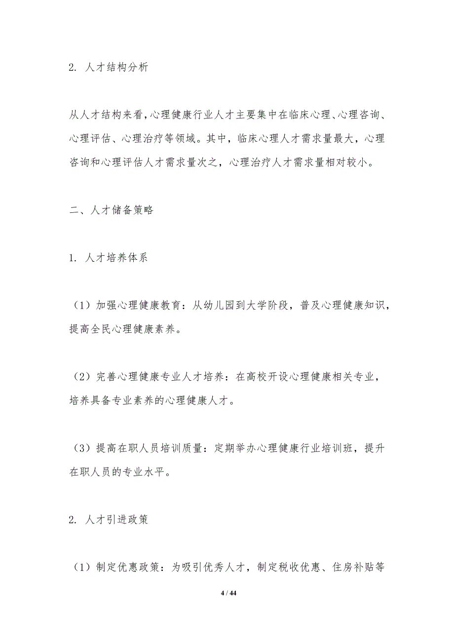 心理健康行业人才储备策略-洞察分析_第4页